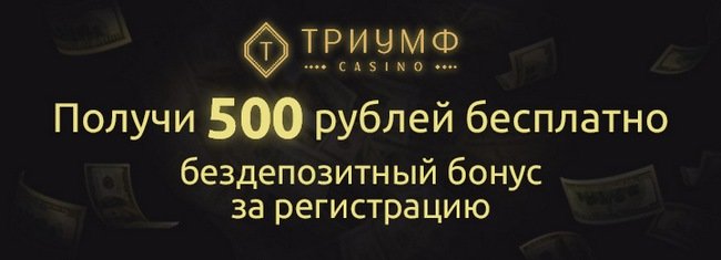Казино Триумф
