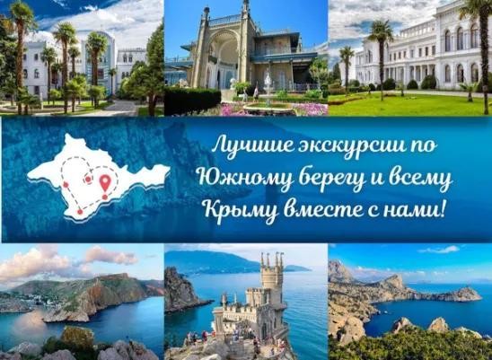 Организация и проведение экскурсий по Крыму